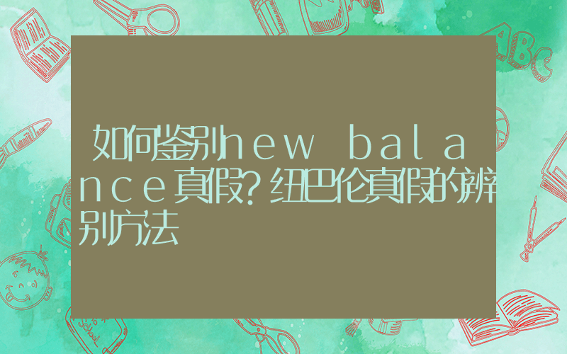 如何鉴别new balance真假？纽巴伦真假的辨别方法插图